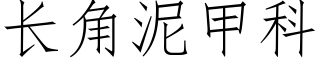 长角泥甲科 (仿宋矢量字库)