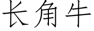 长角牛 (仿宋矢量字库)