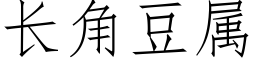长角豆属 (仿宋矢量字库)