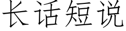 长话短说 (仿宋矢量字库)