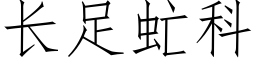 长足虻科 (仿宋矢量字库)