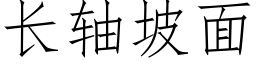 长轴坡面 (仿宋矢量字库)