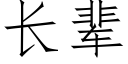 长辈 (仿宋矢量字库)