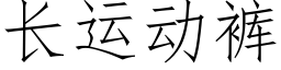 长运动裤 (仿宋矢量字库)