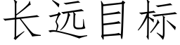 长远目标 (仿宋矢量字库)