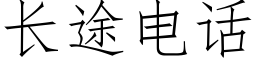 長途電話 (仿宋矢量字庫)