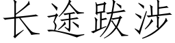 长途跋涉 (仿宋矢量字库)