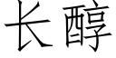 长醇 (仿宋矢量字库)