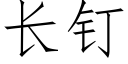 长钉 (仿宋矢量字库)