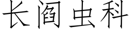 长阎虫科 (仿宋矢量字库)