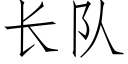 长队 (仿宋矢量字库)