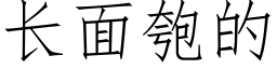 长面匏的 (仿宋矢量字库)