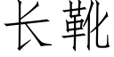 长靴 (仿宋矢量字库)