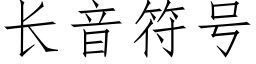 长音符号 (仿宋矢量字库)