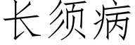 长须病 (仿宋矢量字库)