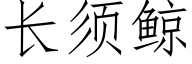 长须鲸 (仿宋矢量字库)