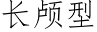 长颅型 (仿宋矢量字库)