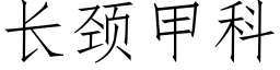 長頸甲科 (仿宋矢量字庫)