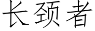 长颈者 (仿宋矢量字库)