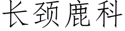 长颈鹿科 (仿宋矢量字库)