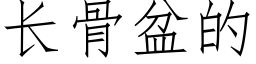 長骨盆的 (仿宋矢量字庫)