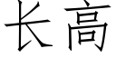 长高 (仿宋矢量字库)