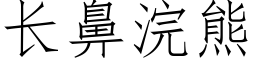 长鼻浣熊 (仿宋矢量字库)