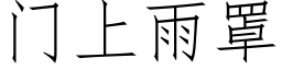 门上雨罩 (仿宋矢量字库)