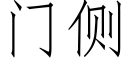 门侧 (仿宋矢量字库)