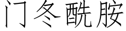 门冬酰胺 (仿宋矢量字库)