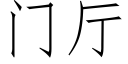 门厅 (仿宋矢量字库)