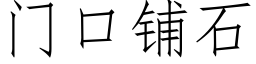 门口铺石 (仿宋矢量字库)