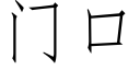 门口 (仿宋矢量字库)