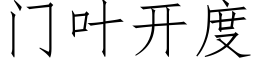 门叶开度 (仿宋矢量字库)