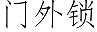 门外锁 (仿宋矢量字库)