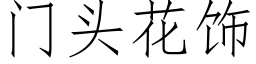 门头花饰 (仿宋矢量字库)