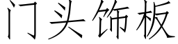 門頭飾闆 (仿宋矢量字庫)