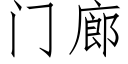 门廊 (仿宋矢量字库)