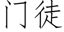 门徒 (仿宋矢量字库)