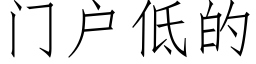 門戶低的 (仿宋矢量字庫)