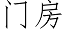 門房 (仿宋矢量字庫)