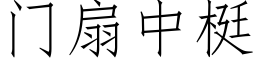 门扇中梃 (仿宋矢量字库)