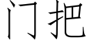 门把 (仿宋矢量字库)