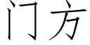 門方 (仿宋矢量字庫)