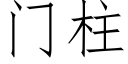 門柱 (仿宋矢量字庫)