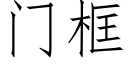 門框 (仿宋矢量字庫)