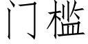 门槛 (仿宋矢量字库)