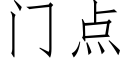 门点 (仿宋矢量字库)