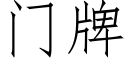 門牌 (仿宋矢量字庫)