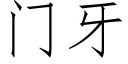 門牙 (仿宋矢量字庫)